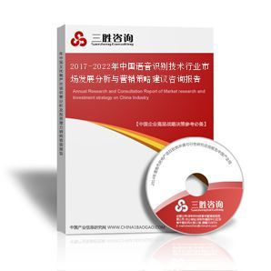 2017-2022年中國語音識別技術行業市場發展分析與營銷策略建議咨詢報告